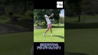 体重移動を正しく使ったお手本ドライバースイング ！【三塚優子プロ 縦型動画ver.】#Shorts