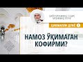 📹 Намоз ўқимаган кофирми → islom_uz