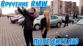 Вручение BMW победителю конкурса BBET