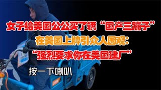 为美国公公买了辆“国产三蹦子”，上牌时引围观：应该在美国建厂