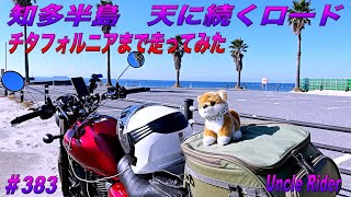 【Motovlog】知多半島のチタフォルニアまで走ってみた　Uncle Rider ツーリングレター　＃383