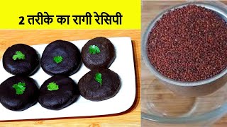 2 तरीके का नाचनी रेसिपी | मड़ुवा आटा का  डुम्बू पीठा | Ragi recipes | Rambha Magical Kitchen