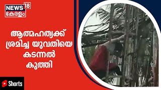 ആദ്യം ആത്മഹത്യാ ഭീഷണി; പിന്നീട് കടന്നൽ കുത്തേറ്റ് താഴേക്ക് ചാട്ടം | #shorts