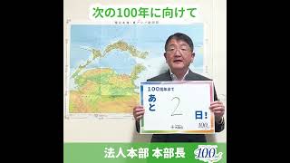 大雄会100周年カウントダウン_法人本部本部長_2日前