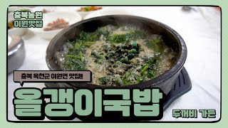 대전 인근 옥천 맛집/올갱이 국밥/묘목 특구 구경 후 즐기는 맛집