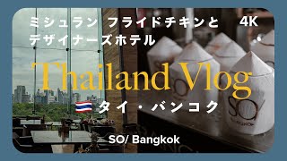 【タイ旅行🇹🇭】バンコクの5つ星デザイナーズホテルステイ #vlog