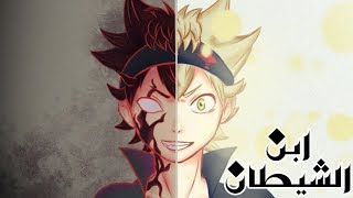 استا ابن الشيطان !؟ | بلاك كلوفر