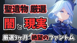 飯ウマ！ファントム秘境に9ヶ月籠り続けた男の末路【原神】【聖遺物】【聖遺物厳選】