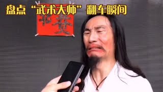 盘点”武术大师“翻车瞬间，上海民间大师惜败初中生，真是活久见