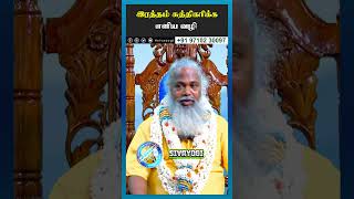 இரத்தம் சுத்திகரிக்க எளிய வழி #sivayogi #spirituality