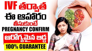 IVF తర్వాత పాటించాల్సినవి : Foods To Eat After IVF Process | Best Food After IVF Treatment