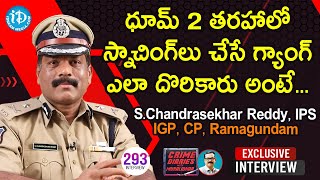 ధూమ్ 2 తరహాలో స్నాచింగ్ లు చేసే గ్యాంగ్ ఎలా దొరికారు అంటే - S Chandrasekhar Reddy IPS Full Interview