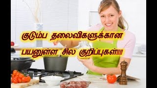 குடும்ப தலைவிகளுக்கான பயனுள்ள சில குறிப்புகள்!!!!