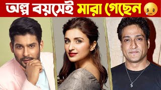 অল্প বয়সেই মারা গেছেন বলিউডের যে ১০ জনপ্রিয় তারকা | Bollywood Celebrities Who Died Young