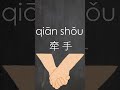 【20秒】中国語講座　手をつなぐ shorts