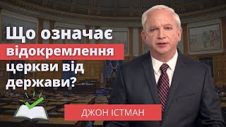 Що означає відокремлення церкви від держави? – Джон Істман