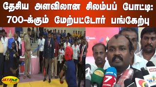 தேசிய அளவிலான சிலம்பப் போட்டி:700-க்‍கும் மேற்பட்டோர் பங்கேற்பு |National Level Silambam Competition