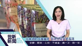 世新新聞  花果酒的生產基地 品味台灣在地風味