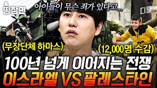 (150분) 피로 피를 씻는 이스라엘 VS 팔레스타인의 끊임없는 전쟁🩸 반복되는 테러와 진압에 희생된 수많은 목숨들.. #벌거벗은세계사