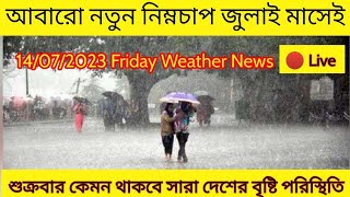 আগামীকাল শুক্রবার কেমন থাকবে দুই বাংলার আবহাওয়া, আসছে নিম্নচাপ, আবহাওয়ার খবর আজকের