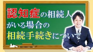 高齢者の〇人に１人が認知症？認知症の相続人がいる場合の相続手続きについて解説いたします。