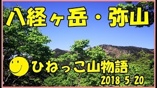 八経ヶ岳・弥山（大峰奥駆道）ひねっこ山物語2018 5 20