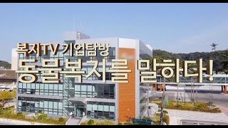 복지TV기업탐방 참프레편 - 동물복지를 말하다