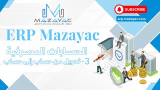 ERP Mazayac - (التحويل من حساب إلى حساب) الحسابات المصرفية