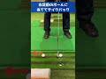 【ゴルフ】テイクバックを低く長く引きたい方へ shorts golf ゴルフ