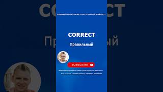 645. CORRECT - правильный (A1) Только систематическое повторение слов дает результат