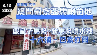 澳門葡京亞馬喇前地~殷皇子馬路~新馬路噴水池～十六浦～巴素打爾