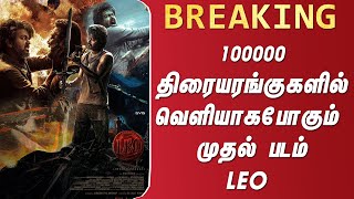 100000-திரையரங்குகளில் வெளியாகபோகும் முதல் படம் லியோ | One Laks Theater Release Leo Movie