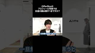 OfferBoxのプロフィール写真で 友達の顔は隠すべきですか？【切り抜き】