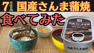 【缶詰】セブンプレミアム『国産さんま蒲焼』食べてみた！備蓄