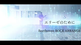 「エリーゼのために」をギターでロックアレンジ!!  -ベートーヴェン- （For Elise)/Beethoven ROCK ARRANGE I tried playing