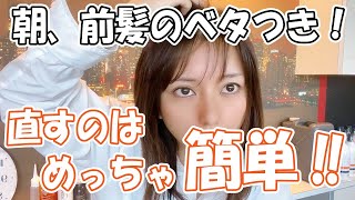 【朝の前髪のベタつき！簡単に直す方法！】愛知県江南市平日深夜26時まで営業美容院アーティクルサロン