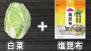 【白菜と塩昆布の浅漬け】簡単おいしいおすすめレシピ！材料和えるだけで美味しいおかずの作り方/白菜レシピ/塩昆布レシピ【あさごはんチャンネル】