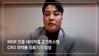 MDR 인증 네이처셀 조인트스템 CRO 의약품 의료기기 임상