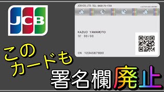 【JCBナンバーレス】署名欄廃止になりさらに安全性アップ！