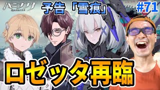 【パニシング：グレイレイヴン】［極夜再臨- 0］予告クエスト「雪痕」で新たなキャラクター登場！？空中庭園に配属のSロゼッタ 凛烈も再臨！ #71【パニグレ】【ゲーム実況】