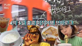 [VLOG] 홍콩 여행 브이로그 | 미식여행이라 쓰고 먹방여행이라 읽는다:  홍콩섬, 침사추이, 코즈웨이베이, 디즈니랜드