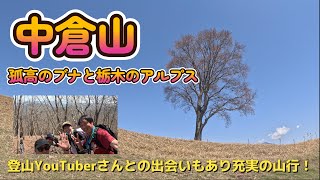 【登山】中倉山 に登りました