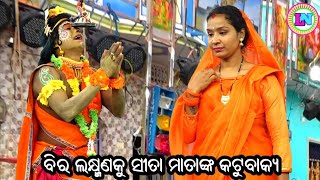 ବିର ଲକ୍ଷ୍ମଣକୁ ସୀତା ମାତାଙ୍କ କଟୁବାକ୍ୟ / Bhramarpur Ramayan / Master Basant Mishra / Odia Ramayana Nata