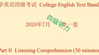 2020年7月大学英语四级听力试题、原文及答案 全一套