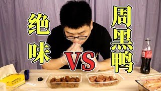 【触手君】绝味鸭脖 vs 周黑鸭哪个更好吃？