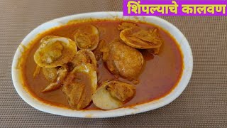 शिंपल्याचे कालवण | Simple Recipe | #तिसऱ्या #शिवल्या #Vihangvedrecipesandvlog #nonveg