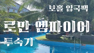 [보홀 2탄] 보홀 입국팩 \