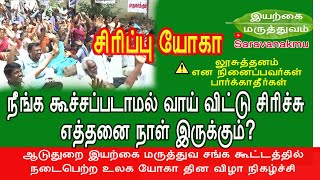 Laughing Yoga in Tamil | சிரிப்பு யோகா | Sirippu yoga | Aduthurai Nature Cure