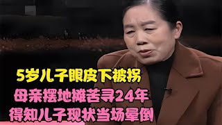 5歲男童被拐走！母親24年來擺地攤尋找，最后發現兒子現狀，當場暈倒！ #被拐儿童 #寻亲故事 #亲情重逢 #失散多年 #人贩子揭秘