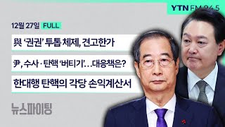 🔴뉴스파이팅 | 與 ‘권권’ 투톱 체제, 견고한가 (김재원)/ 尹, 수사·탄핵 ‘버티기’…대응책은? (박은정) /한대행 탄핵의 각당 손익계산서 (정광재 김용남)_241227